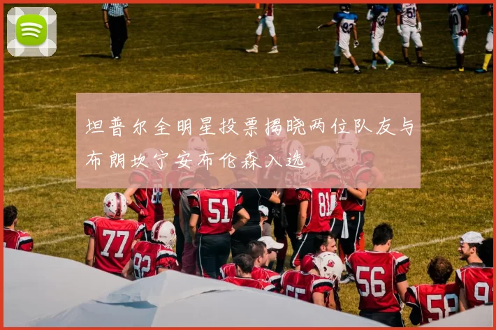 坦普尔全明星投票揭晓两位队友与布朗坎宁安布伦森入选